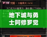 地下城與勇士阿修羅覺醒任務(wù)攻略：帶你邁向巔峰，開啟全新篇章！