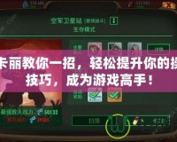 阿卡麗教你一招，輕松提升你的操作技巧，成為游戲高手！