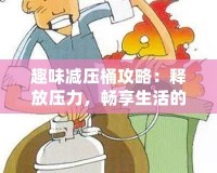 趣味減壓桶攻略：釋放壓力，暢享生活的秘密武器