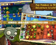 經(jīng)典回歸！植物大戰(zhàn)僵尸360游戲體驗(yàn)大揭秘