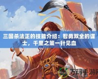 三國殺法正的技能介紹：智勇雙全的謀士，千里之策一針見血