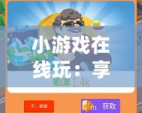 小游戲在線玩：享受無限樂趣，輕松放松每一天