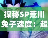 探秘SP荒川兔子速度：超越極限的高效能體驗