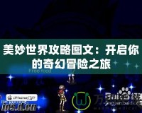 美妙世界攻略圖文：開啟你的奇幻冒險(xiǎn)之旅