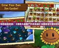 打造屬于你的綠色防線：《植物大戰(zhàn)僵尸PS手機(jī)版》全新體驗(yàn)引爆你的游戲熱情！