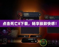 點(diǎn)擊死亡8下載，暢享極致快感！