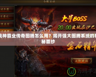 戰(zhàn)神霸業(yè)傳奇圖騰怎么用？揭開強大圖騰系統(tǒng)的神秘面紗