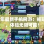 2020年最新手機(jī)網(wǎng)游：暢玩未來，體驗無限可能！