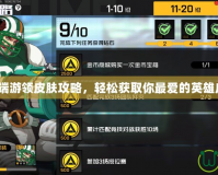 LOL端游領(lǐng)皮膚攻略，輕松獲取你最愛的英雄皮膚！