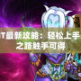 我叫MT最新攻略：輕松上手，高手之路觸手可得