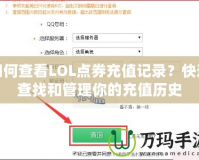 如何查看LOL點券充值記錄？快速查找和管理你的充值歷史
