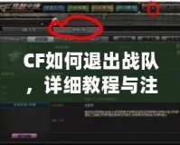 CF如何退出戰(zhàn)隊(duì)，詳細(xì)教程與注意事項(xiàng)