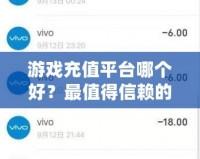 游戲充值平臺哪個好？最值得信賴的游戲充值平臺推薦！