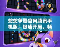 蛇蛇爭(zhēng)霸官網(wǎng)騰訊手機(jī)版，極速開局，暢爽體驗(yàn)等你來挑戰(zhàn)！