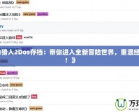 解鎖無限樂趣：《PSP召喚之夜4》作弊碼全攻略，暢享游戲的極致體驗！