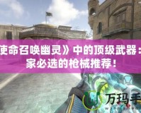 《使命召喚幽靈》中的頂級武器：玩家必選的槍械推薦！