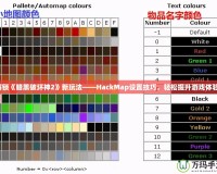 解鎖《暗黑破壞神2》新玩法——HackMap設置技巧，輕松提升游戲體驗！