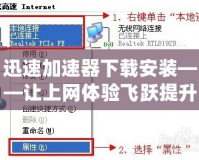 迅速加速器下載安裝——讓上網(wǎng)體驗(yàn)飛躍提升的秘密武器！