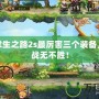 劍圣求生之路2s最厲害三個(gè)裝備，助你戰(zhàn)無(wú)不勝！