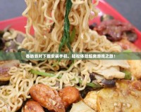 香腸派對下載安裝手機(jī)，輕松體驗(yàn)超爽游戲之旅！
