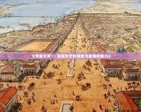 《帝國(guó)文明1：探索歷史的輝煌與策略的魅力》