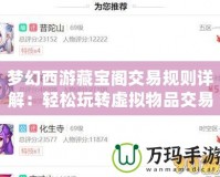 夢幻西游藏寶閣交易規(guī)則詳解：輕松玩轉虛擬物品交易，開啟財富之門
