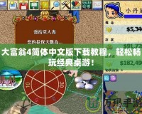 大富翁4簡體中文版下載教程，輕松暢玩經(jīng)典桌游！
