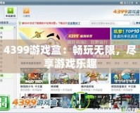 4399游戲盒：暢玩無限，盡享游戲樂趣