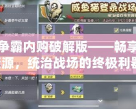 七雄爭霸內(nèi)購破解版——暢享無限資源，統(tǒng)治戰(zhàn)場的終極利器！