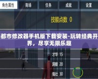罪惡都市修改器手機(jī)版下載安裝-玩轉(zhuǎn)經(jīng)典開放世界，盡享無限樂趣