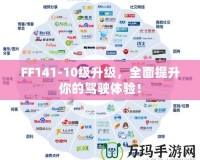 FF141-10級(jí)升級(jí)，全面提升你的駕駛體驗(yàn)！