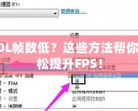 LOL幀數(shù)低？這些方法幫你輕松提升FPS！