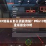 CF煙霧頭怎么調(diào)最清楚？Win10專業(yè)版最全攻略