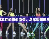釋放你的舞動激情，盡在勁舞游戲！