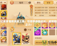 夢(mèng)幻變異鬼將資質(zhì)上限：引領(lǐng)手游新紀(jì)元，成就巔峰之力！