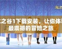 龍之谷1下載安裝，讓你體驗(yàn)最震撼的冒險之旅