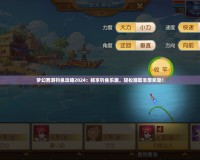 夢幻西游釣魚攻略2024：暢享釣魚樂趣，輕松賺取豐厚獎勵！