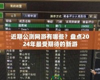 近期公測網(wǎng)游有哪些？盤點(diǎn)2024年最受期待的新游