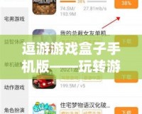 逗游游戲盒子手機(jī)版——玩轉(zhuǎn)游戲世界，盡在掌握