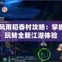 劍網(wǎng)3風雨稻香村攻略：掌握秘笈，玩轉全新江湖體驗