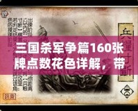 三國殺軍爭篇160張牌點數(shù)花色詳解，帶你掌控每一場戰(zhàn)斗！