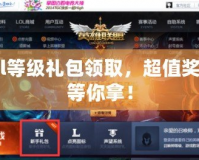 lol等級(jí)禮包領(lǐng)取，超值獎(jiǎng)勵(lì)等你拿！