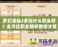夢(mèng)幻誅仙2多玩什么職業(yè)好？全方位職業(yè)解析助你決策