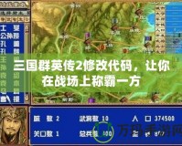 三國群英傳2修改代碼，讓你在戰(zhàn)場上稱霸一方