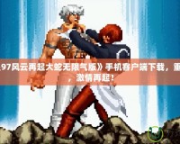 《拳皇97風(fēng)云再起大蛇無限氣版》手機(jī)客戶端下載，重溫經(jīng)典，激情再起！