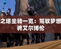 永恒之塔坐騎一覽：駕馭夢想，馳騁艾爾博倫