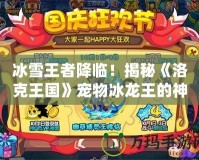 冰雪王者降臨！揭秘《洛克王國(guó)》寵物冰龍王的神秘魅力