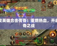 超變英雄合擊傳奇：重燃熱血，開啟傳奇之戰(zhàn)