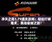 凈天之命1.79通關(guān)攻略：輕松打破難關(guān)，勇闖極限之路！