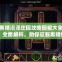 黑暗沼澤莊園攻略圖解大全：全面解析，助你征服黑暗世界！
